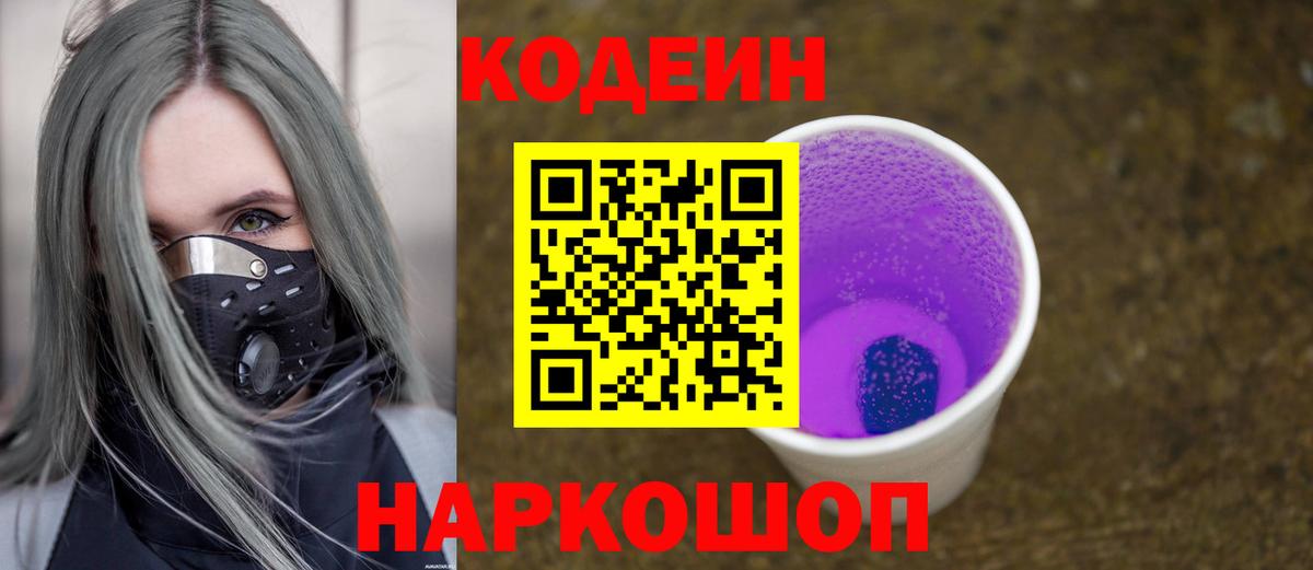 Кодеин напиток Lean (лин)  Вход с VPN  Калуга 